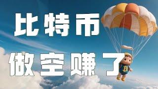 5.25比特币行情分析｜比特币昨天围绕关键区间上下震荡！多空机会一目了然，会员群空单获利！今天继续关注区间把握机会即可！以太坊行情 DOGE ETH SOL PEPE XRP ADA TRUMP