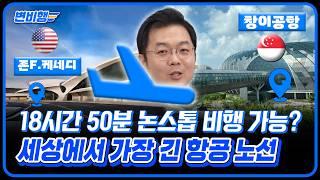 세상에서 가장 긴 노선에서는 일출을 두 번이나 본다고? ️ 콴타스항공의 최장거리 노선 도전!  [변비행️ 285화]