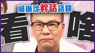 笑到炸裂！威廉沈幹話語錄第二彈！【Yahoo TV 愛情琳不靈】