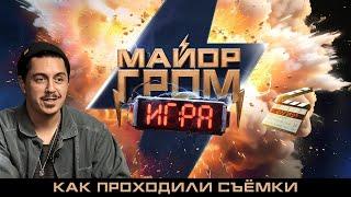 Майор Гром: Игра | Как проходили съёмки | Бэкстейдж