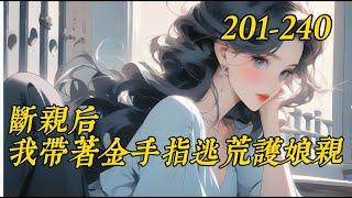 《断亲后我带着金手指逃荒护娘亲》201-240