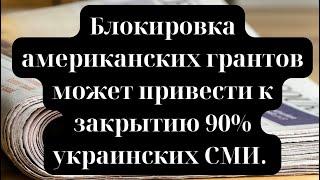 Блокировка американских грантов может привести к закрытию 90% украинских СМИ.