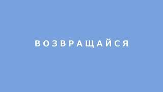 читает Эдуард Юзбашян.  Возвращайся_Елена Смолицкая (Воронеж)