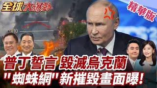 美俄通話75分鐘!普丁將不惜一切報復烏克蘭?!川普兩手一攤?"蜘蛛網行動"新摧毀畫面曝! 20250605【#全球大爆卦】精華版1 @全球大視野Global_Vision