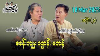 စခန်းကျမှ ပဌာန်း မတနဲ့ / အပိုင်း(၂၀)  #အောင်သော် #pouksi #revolution