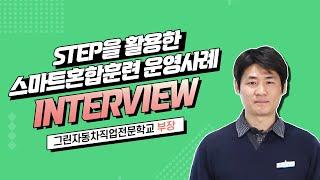 [STEP] 스마트혼합훈련 사례 인터뷰_그린자동차직업전문학교_권순구 훈련부장