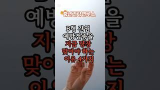 B형 간염 예방접종을 지금 당장 맞아야 하는 이유 4가지   #건강 #건강상식 #건강정보 #시니어건강  #음식  #건강관리