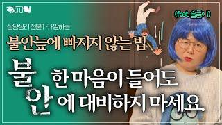 불안한 생각이 끝도 없이 펼쳐질 때 | 불행에 대비하면 불행해집니다 | 앤드쌤의 사랑방