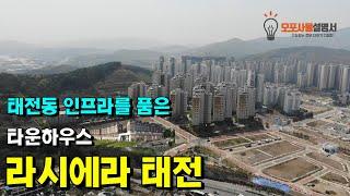 태전동 인프라(교통, 교육, 상권)를 품은 타운하우스 라시에라 태전ㅣ오포사용설명서 양우내안애부동산