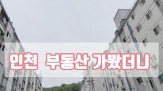 인천 아파트 /남동구 만수동 부동산 /재개발 재건축 투자