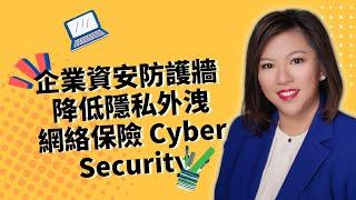 6/14 商業險：網絡保險 Cyber Security | 企業資訊安全的防護牆 降低隱私外洩、駭客威脅的風險保障 | 泛宇企業通 EP8 (CC字幕)