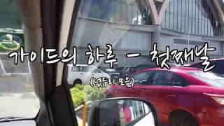 여행 가이드의 하루 - 첫째날  필리핀 세부  넋두리 모음