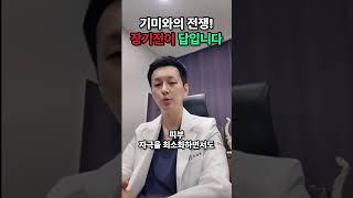 기미와의 전쟁 장기전이 답입니다 - 수원 영통역 윤빛한의원 대표원장 이재현 한의사가 알려드립니다