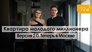 Квартира молодого миллионера | Дизайн интерьера в Москве, (рум тур)