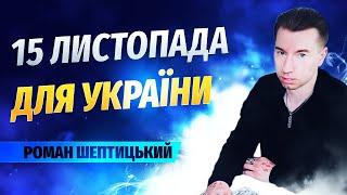 формується сценарій для перемоги України Роман Шептицький