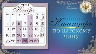 Православный календарь по Царскому чину  25 ноября 2024 г., пн.  Иконы Божией Матери Милостивая.