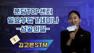 TOP 부업가 세미나(성공의길) 김고은STM