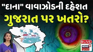 🟠Cyclone Dana  LIVE | દરિયાકાંઠે ખૂંખાર વાવાઝોડું, ગુજરાત પહોંચશે? | Gujarat | Rain Alert | N18L