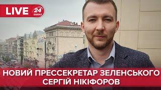  Новий речник Зеленського – перший брифінг Сергія Нікіфорова