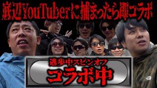 底辺YouTuberに捕まったら即コラボ！！【逃歩中】スピンオフ企画【コラボ中】開催！！