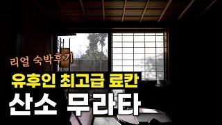 하루에 120만원짜리 료칸에서 숙박하면 받을 수 있는 서비스 [유후인 산소 무라타]