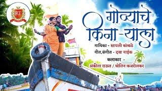 Govyache Kinaryala | Official Video 2022 | New Koli Song | Sayli kamble | Marathi Koligeet 2022