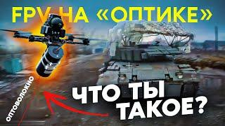 Почему FPV-дроны на оптоволокне гораздо лучше обычных FPV!