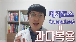 메가도스? 잘못된 정보가 오히려 건강을 망친다!