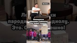 ЛЕВАНДОВСКИ — ПАРОДИСТ 