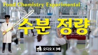 식품화학 실험, Food Chemistry Expermental, 1. 수분정량 - 식품수분함량을 건조법으로 측정, 나래이션 X 3배