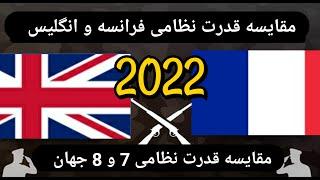 مقایسه قدرت نظامی فرانسه و انگلیس 2022/Comparison of military power between France and England 2022