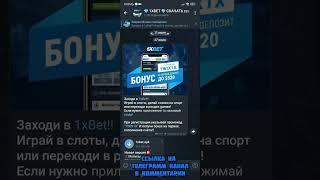 Приложение на ANDROID 1xBet! Промокод на 520$ Полная инструкция по установке и активации!