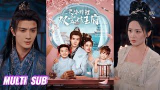 【完整版】陈冠峄＆马朵朵《新婚夜，她一胎双宝炸王府&天降锦鲤双宝炸王府》医学界大佬穿成恋爱脑嫡女，被庶妹坑害后携空间带着萌娃开始反击！#短剧 #完結 #蔓蔓書屋 #大结局