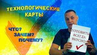 КАК ТЕХНОЛОГИЧЕСКИЕ КАРТЫ ВЛИЯЮТ НА КАЧЕСТВО БЛЮД ЗАВЕДЕНИЯ!?