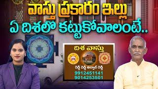 వాస్తు ప్రకారం ఇల్లు ఏ దిశలో కట్టుకోవాలంటే | Disha Vastu | Reddy Reddy Alwal Reddy