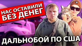 Муж и жена в дальнобое по США | Остались без груза и без денег | Работа на фуре в Америке