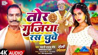 #tor Gujiya Ras chuve #holi song ll 2025 सुपर हिट सॉन्ग ll तोर गुजिया रस चुवे ll Bhawani Prasad ll