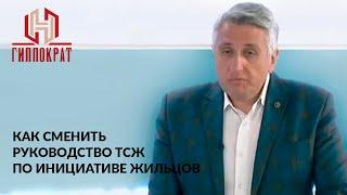 Как сменить руководство ТСЖ по инициативе жильцов