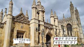 세계 초일류 명문대학 영국 케임브리지 | 뉴턴의 사과나무 랜선여행 | Cambridge, UK 