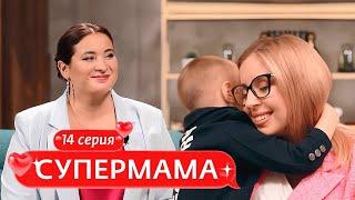 СУПЕРМАМА | 14 ВЫПУСК