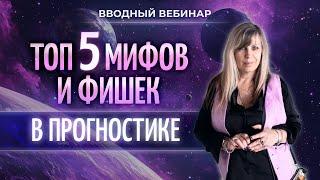 5️⃣ Топ 5 мифов и фишек в прогностике (вводный вебинар Таши Игошиной)