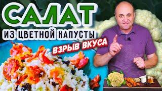 САЛАТ из сырой цветной КАПУСТЫ (или брокколи) - хрустящий и пикантный!