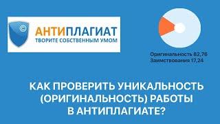 Как проверить УНИКАЛЬНОСТЬ (ОРИГИНАЛЬНОСТЬ) текста в АНТИПЛАГИАТЕ?