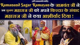 Ramanand Sagar Ramayan के जामवंत जी ने जब सुनाए महाराज जी को अपने किरदार के संवाद !! Bhajan Marg