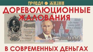 Дореволюционные жалования в современных деньгах