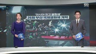 '아시아 문화중심도시'라고 부르는 게, 부끄럽지 않게 되길... / KBS 211007