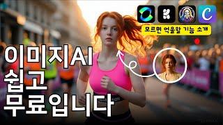 AI 이미지 300% 활용법 | 이미지 생성 프롬프트 ai 이미지 합성 클링 레오나르도 캔바