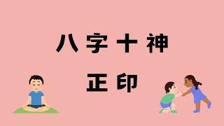 八字十神系列-正印/命帶貴人/前世印記/拯救者