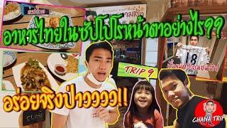 ช่องของชนาธิป/EP9/(JPN Sub)/อาหารไทยในซัปโปโรอร่อยจริงมั๊ย?? チャナティップ/vlog/chana channel