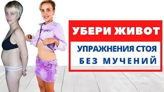 УБЕРИ ЖИР НА ЖИВОТЕ ЗА 4 МИНУТЫ / Качаем пресс СТОЯ